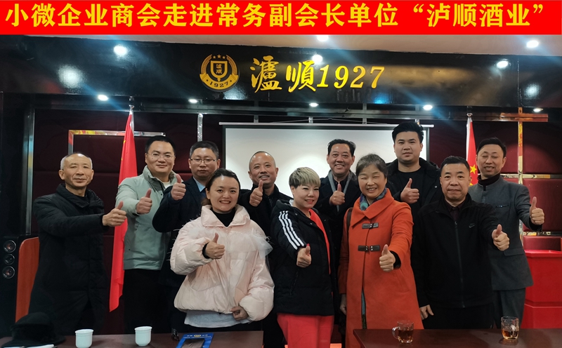 泸州小微商会调研常务副会长单位泸顺酒业