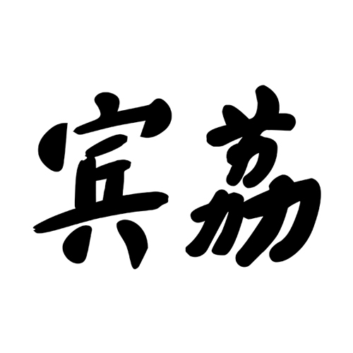 宾荔16、31、32、35类商标出售或寻求合作