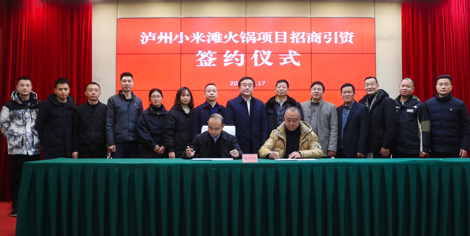 溯源火锅文化 泸州小米滩火锅项目正式启动