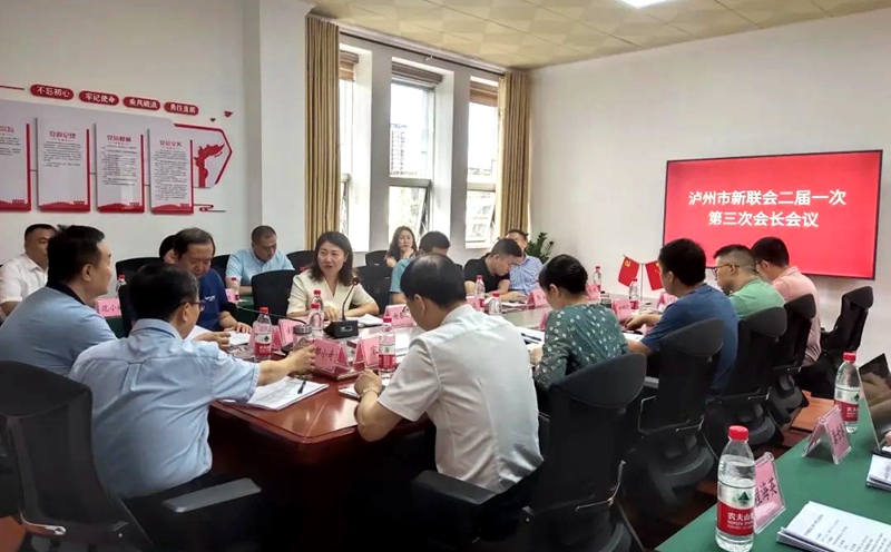泸州市新联会召开二届一次第三次会长会