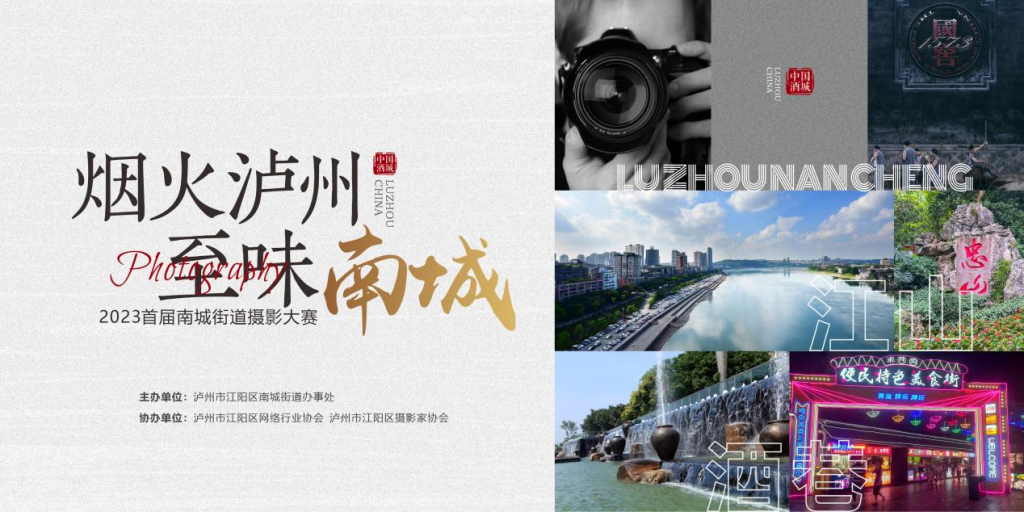 烟火泸州 至味南城丨南城街道第一届摄影大赛正式启动！丰厚奖金等你来拿！