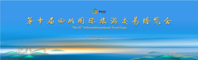 第十届四川国际旅游交易博览会开幕 川南四市联合参展