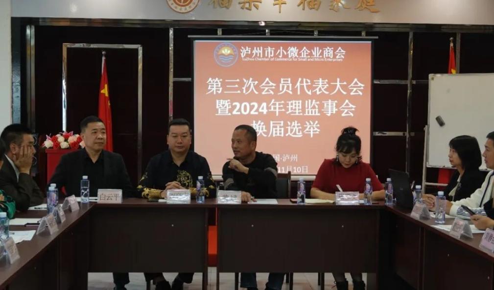 泸州市小微企业商会第二届第三次会员代表大会成功召开