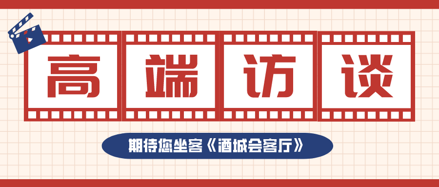 《酒城会客厅》：打造高端访谈栏目，传递酒城魅力与智慧