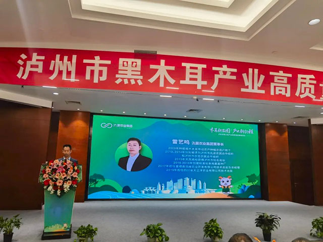 泸州市黑木耳产业高质量发展推进会成功召开