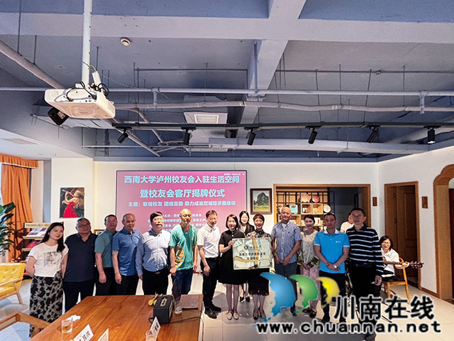 西南大学泸州校友会入驻生活空间┃成渝地区双城经济圈优秀人才主动抱成团