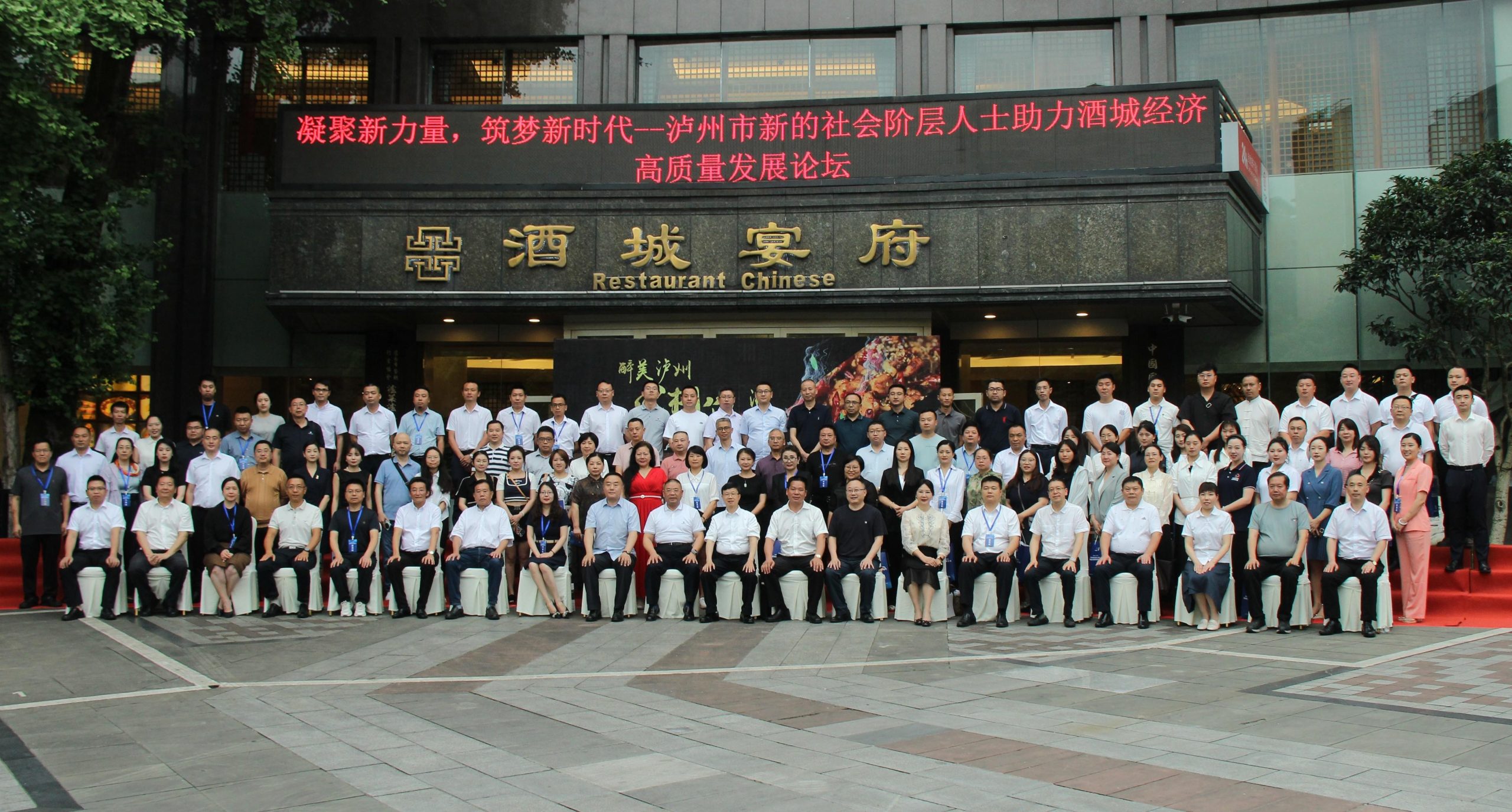 泸州市新的社会阶层人士助力酒城经济高质量发展论坛成功举办