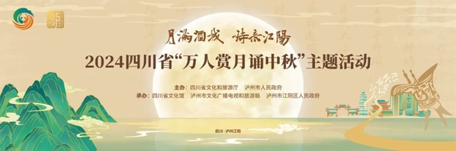“月满酒城 诗意江阳 ”——2024年四川省“万人赏月诵中秋”主题活动圆满落幕 …