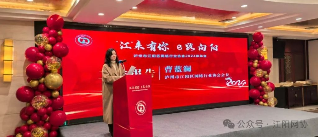 江来有你 E路向阳 泸州市江阳区网络行业协会2024年年会成功举办