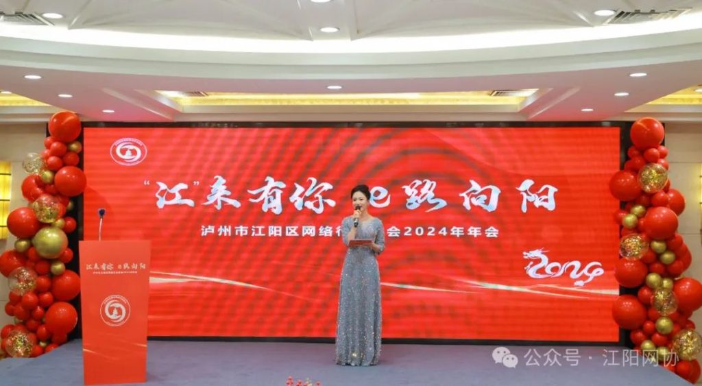 江来有你 E路向阳 泸州市江阳区网络行业协会2024年年会成功举办