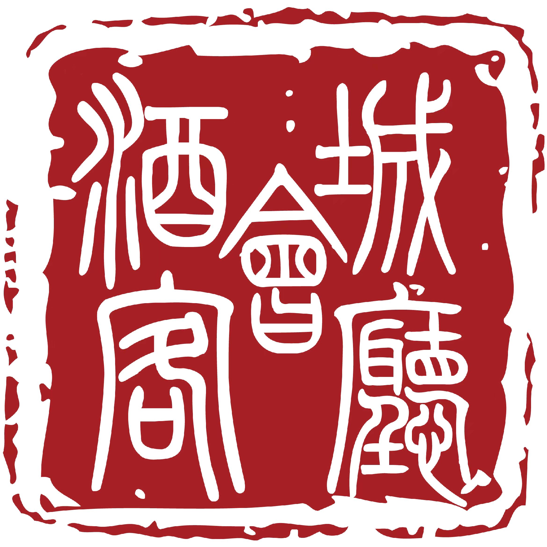 《酒城会客厅》焕新标识：以印为信，铸就访谈栏目的公信丰碑