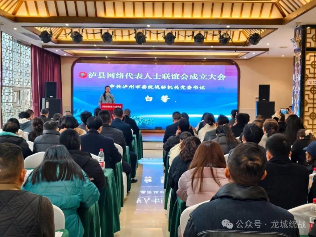 泸县成立泸州市首个网络代表人士联谊会
