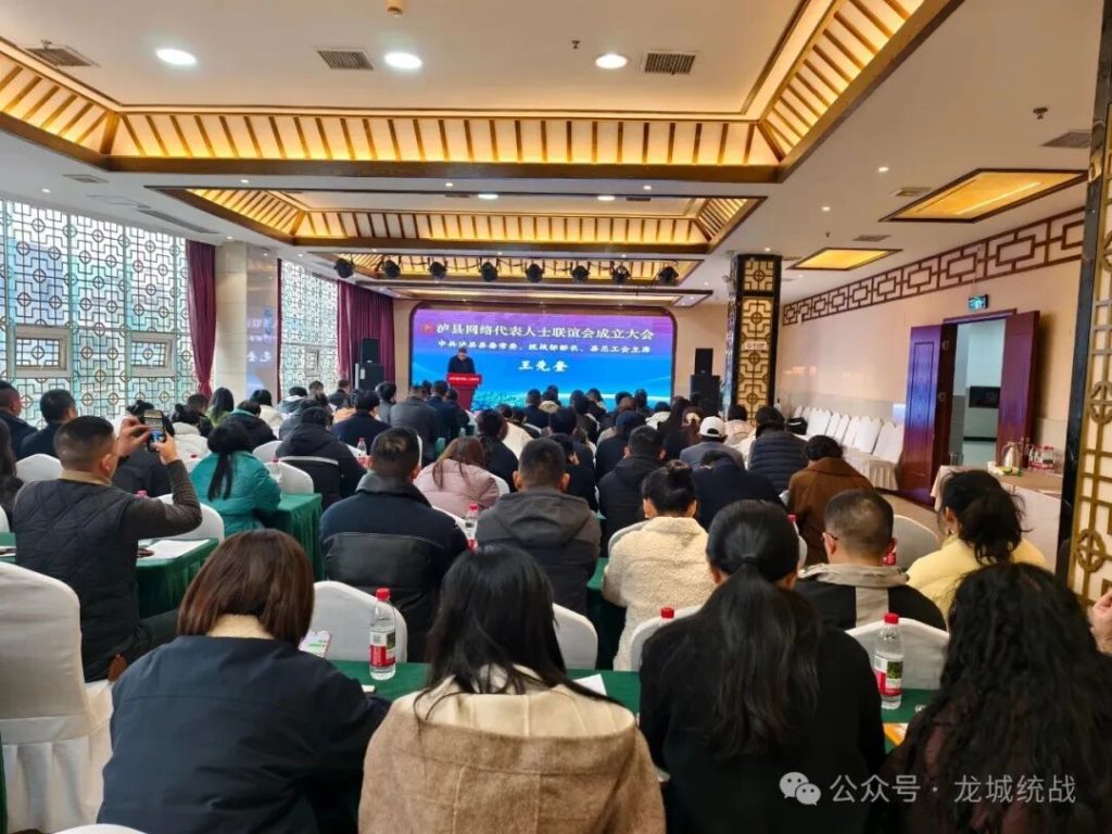 泸县成立泸州市首个网络代表人士联谊会