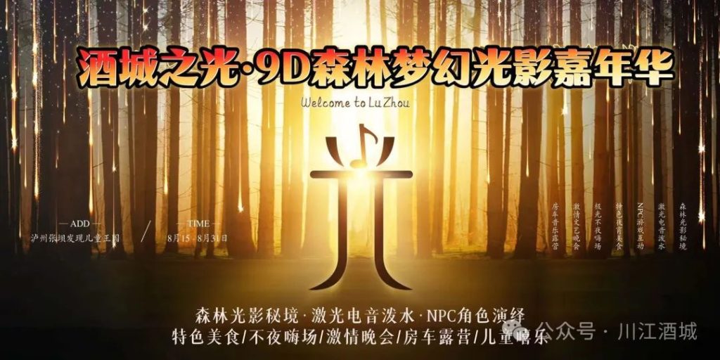 泸州8月15日开启“9D光影盛宴” 打造文旅融合新地标