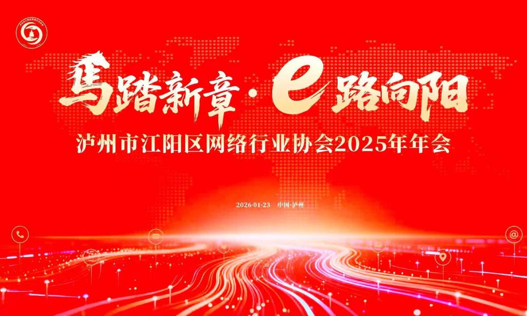 马踏新章·e路向阳 泸州市江阳区网络行业协会2025年年会圆满落幕