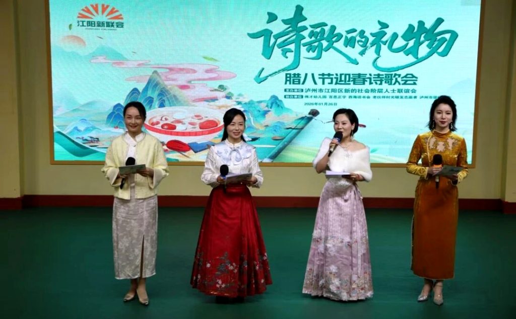 江阳区新联会开展“诗歌的礼物”腊八节迎春诗会