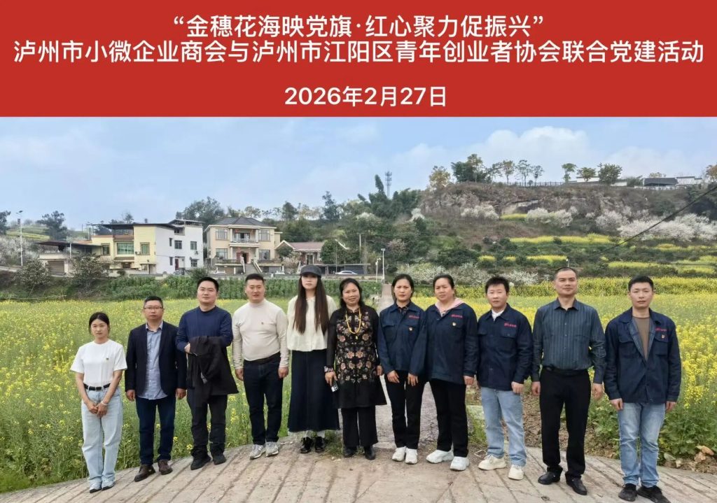 中共泸州市小微企业商会党支部&青创协会党支部联合党建活动走进谭坝