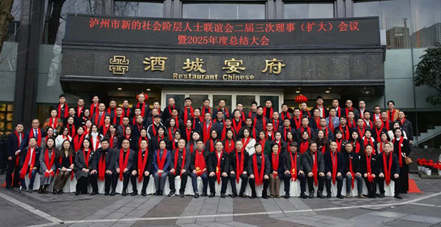 凝聚“新”使命担当 泸州市新联会二届三次理事（扩大）会议暨2025年度总结大会召开