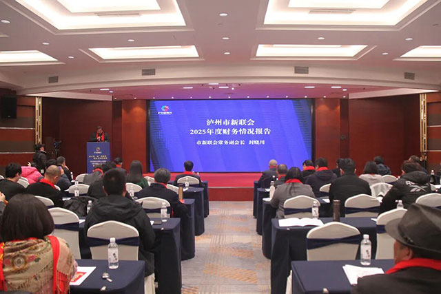 凝聚“新”使命担当 泸州市新联会二届三次理事(扩大)会议暨2025年度总结大会召开