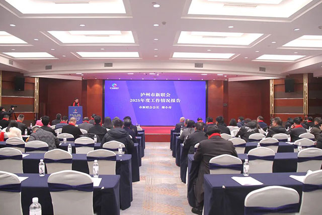 凝聚“新”使命担当 泸州市新联会二届三次理事(扩大)会议暨2025年度总结大会召开