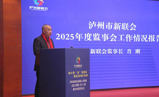 凝聚“新”使命担当 泸州市新联会二届三次理事（扩大）会议暨2025年度总结大会召开