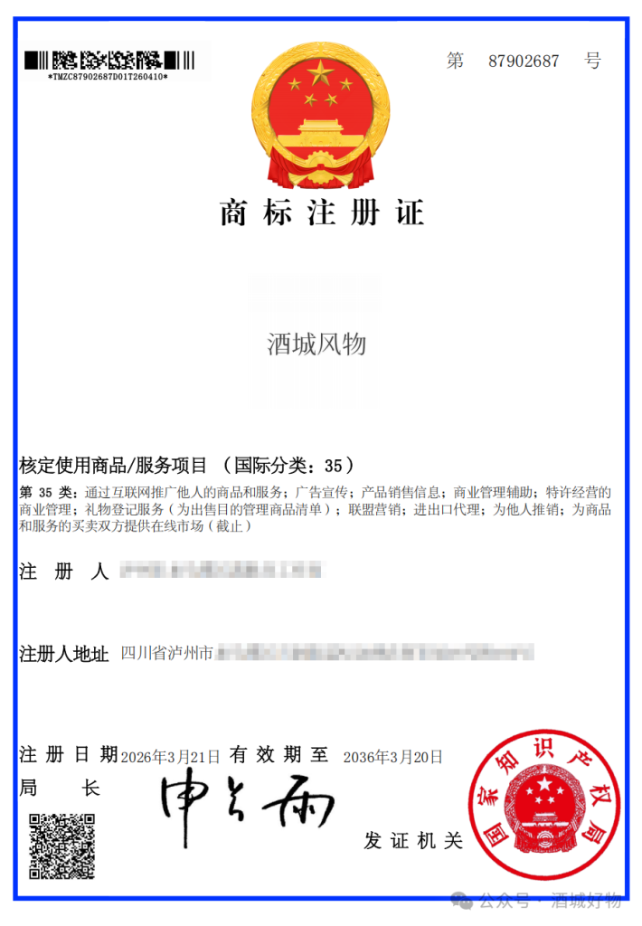 品鉴的美学 | 酒城风物获商标注册证书