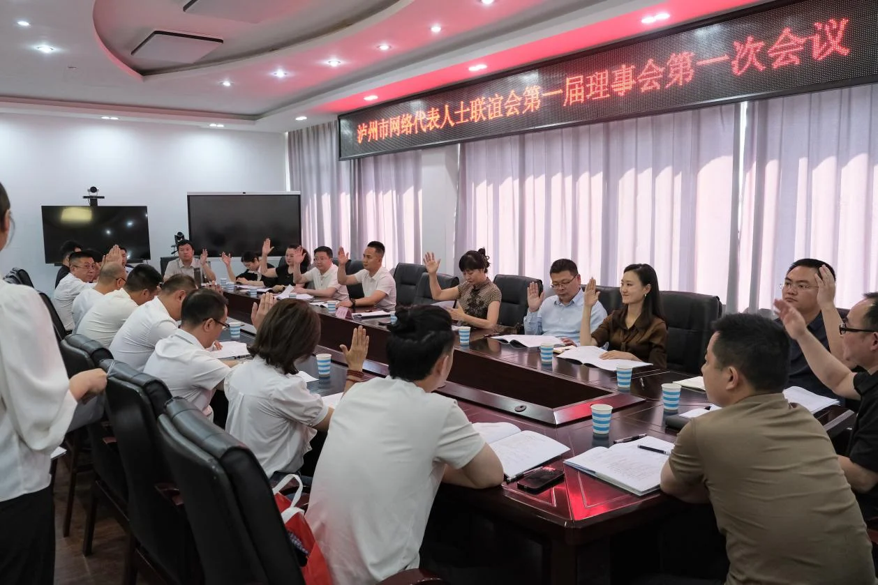 泸州市网络代表人士联谊会第一届理事会第一次会议召开