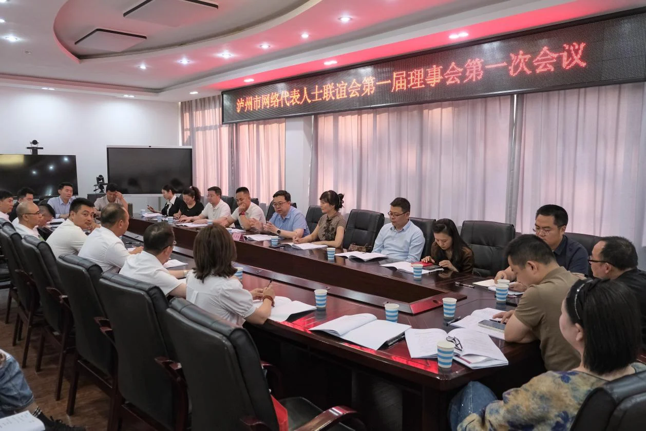 泸州市网络代表人士联谊会第一届理事会第一次会议召开