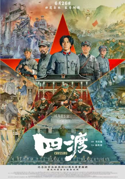 跟着电影《四渡》这句核心主题词，解锁长征背后的泸州红色记忆