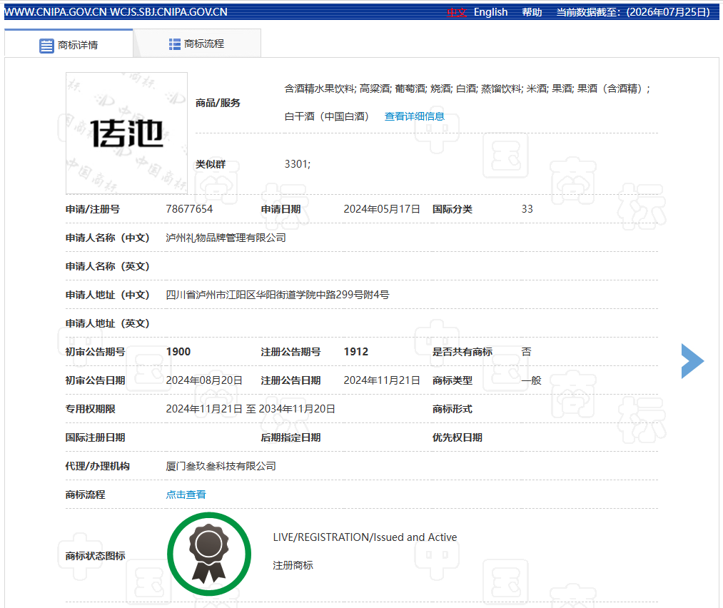 传池 传池特曲 泸州礼物品牌管理有限公司旗下品牌