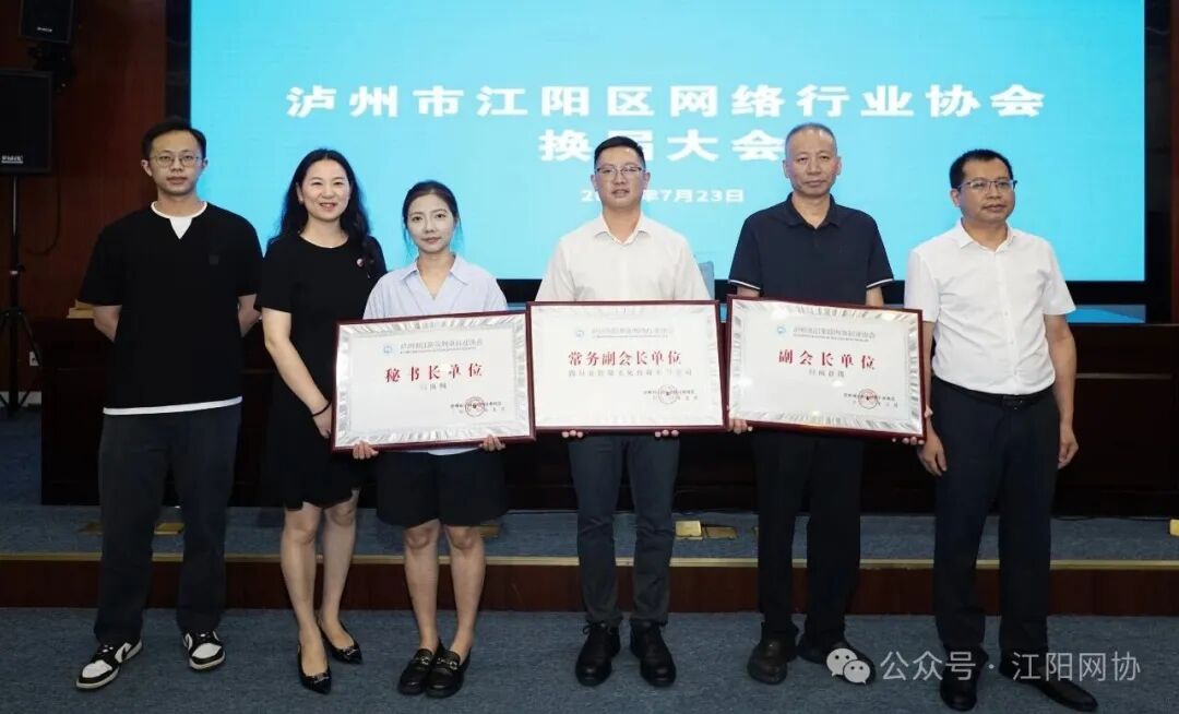 泸州市江阳区网络行业协会换届大会暨第五届第一次理事会顺利举行