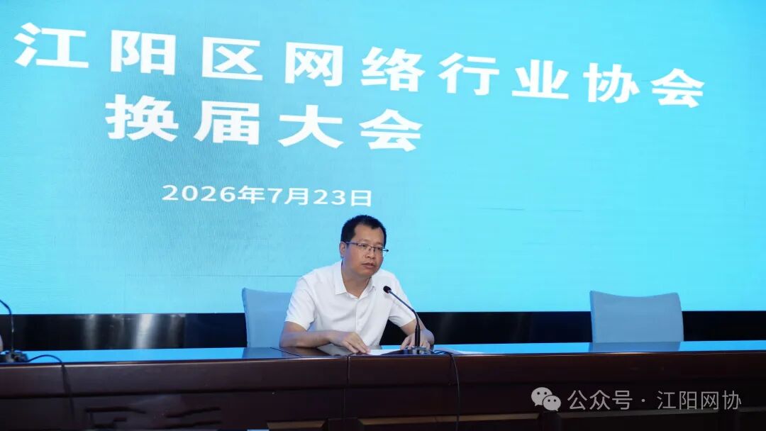 泸州市江阳区网络行业协会换届大会暨第五届第一次理事会顺利举行